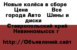 Новые колёса в сборе  › Цена ­ 65 000 - Все города Авто » Шины и диски   . Ставропольский край,Невинномысск г.
